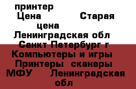 принтер HP Diskjet 4180 › Цена ­ 2 000 › Старая цена ­ 6 500 - Ленинградская обл., Санкт-Петербург г. Компьютеры и игры » Принтеры, сканеры, МФУ   . Ленинградская обл.